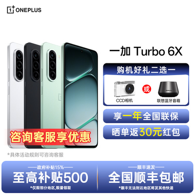 【政府补贴】OnePlus/一加 Turbo 6X 一加turbo6x系列新款1+手机5g长续航oppo一加官方旗舰店官网正品ace6t