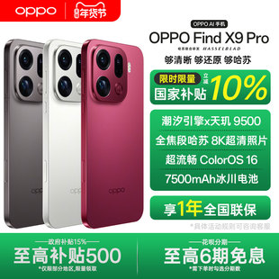 【全国国补】OPPO Find X9 Pro oppofindx9pro手机系列新款拍照手机oppo官方旗舰店官网孙颖莎同款x8s+ ultra