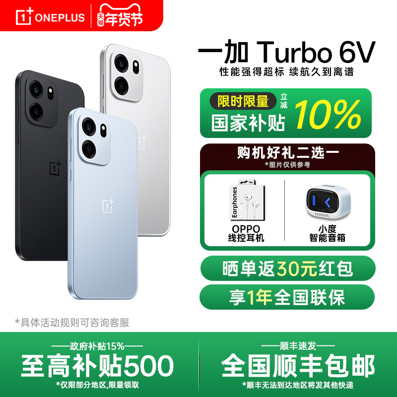 【全国国补】OnePlus/一加 Turbo 6V 一加turbo6系列新款游戏手机5g长续航oppo一加官方旗舰店官网正品ace6T,手机,手机,淘宝优惠券,粉丝福利购,淘宝优惠卷