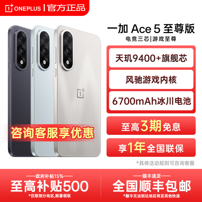【新品上市】OnePlus/一加 Ace5至尊版新款游戏性能手机