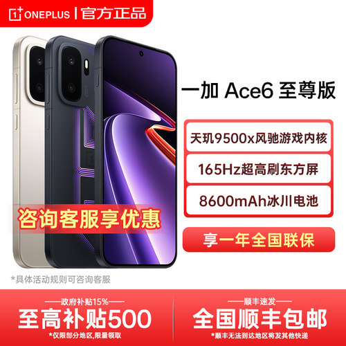 【政府补贴】OnePlus/一加 Ace 6 至尊版 1一加ace6至尊版手机 一加系列游戏ace6官方旗舰店 1+ace6t国补新机