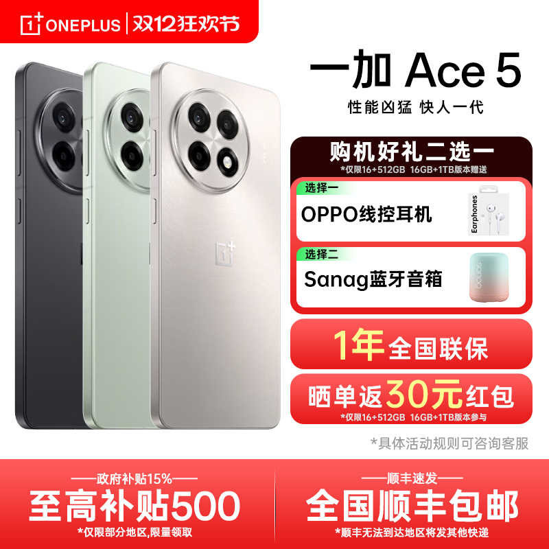 一加ace5手机新款购机享好礼