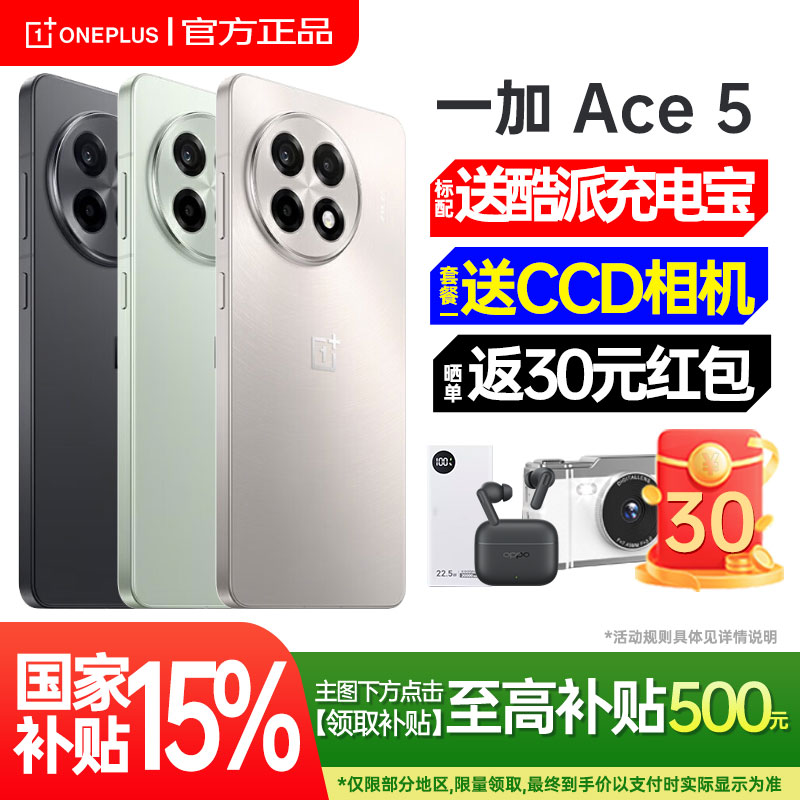 一加ace5手机新款购机享好礼
