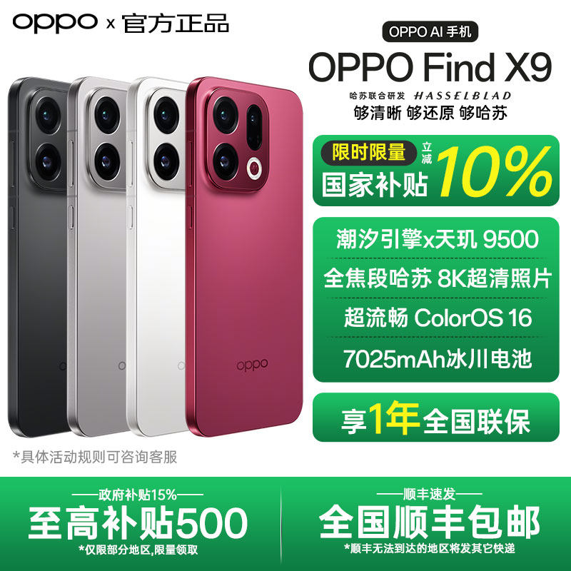 【全国国补】OPPO Find X9 oppofindx9手机新