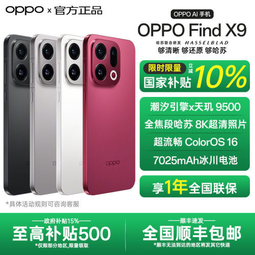 【全国国补】OPPO Find X9 oppofindx9手机新款x9系列拍照手机oppo官方旗舰店官网孙颖莎同款findx8s+ ultra