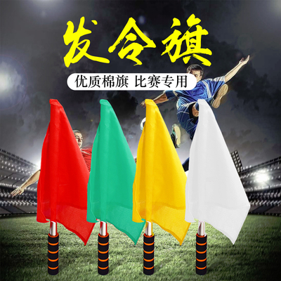 田径比赛发令旗信号旗田径裁判旗交通指挥旗手旗边裁旗警示旗拓展