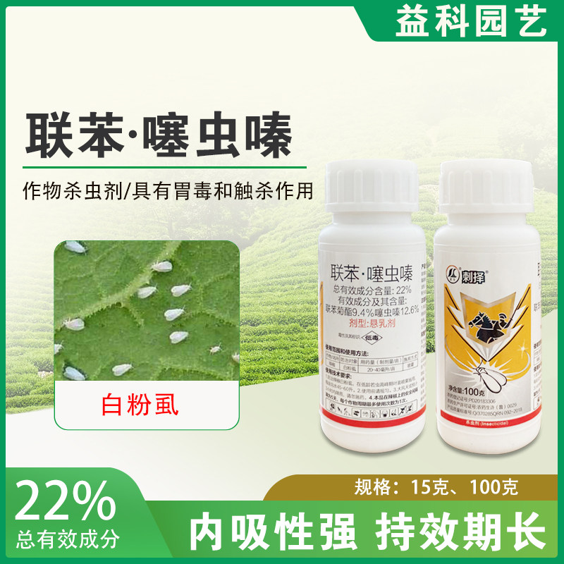 22%联苯菊酯噻虫嗪辣椒白粉虱农用联苯噻虫嗪农药杀虫剂15克100克