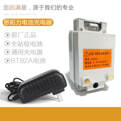 思拓力全站仪电池  BT82A   全站仪充电器  FDJ6LI 思拓力R1  R2