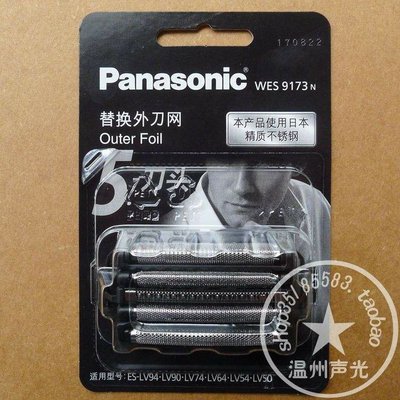 松下剃须刀刀网刀头WES9173 ESLV90 LV92 LV50 LV70 ELV5 LV74