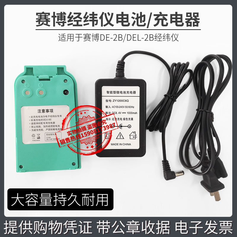 天津赛博经纬仪锂电池充电器DE-2B/DEL-2B经纬仪电池充电器图片