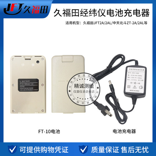 久福田JFT/中天北斗ZT-2A/2AL经纬仪电池/充电器 FT-10电池