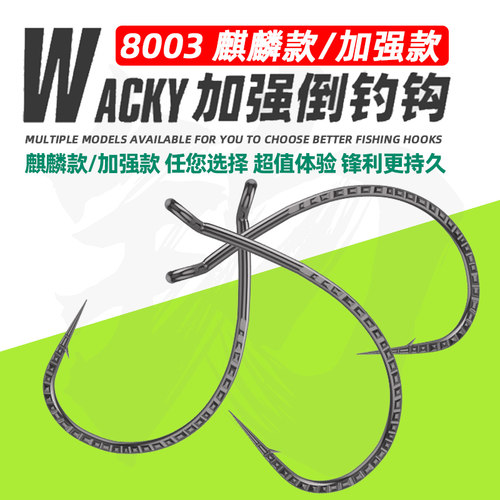 路亚倒钓钩加强8003鱼钩麒麟wacky风筝钓组软虫鱼钩泥鳅鲈鱼鳜鱼