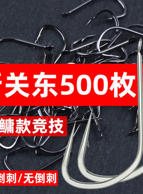 竞技鲢鳙新关东鱼钩散装无倒刺有倒刺鲫鱼钩黑坑鲤鱼钓鱼钩渔具
