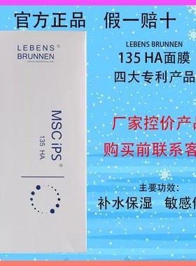 LEBENS BRUNNEN MSC IPS 135HA水光微针光子激光术后修复补水面膜