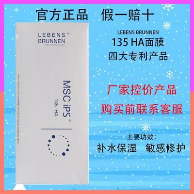 LEBENS BRUNNEN MSC IPS 135HA水光微针光子激光术后修复补水面膜