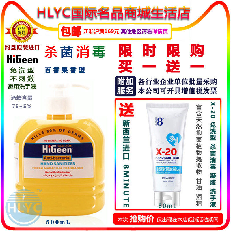 HLYC买1送1约旦HiGeen免洗杀菌消毒百香果味洗手液+新西兰8Minute在类目 洗护清洁剂/卫生巾/纸/香薰, 洗发沐浴/个人清洁, 身体清洁, 洗手液中 - 来自Buy2taobao.com提供专业的淘宝代购服务