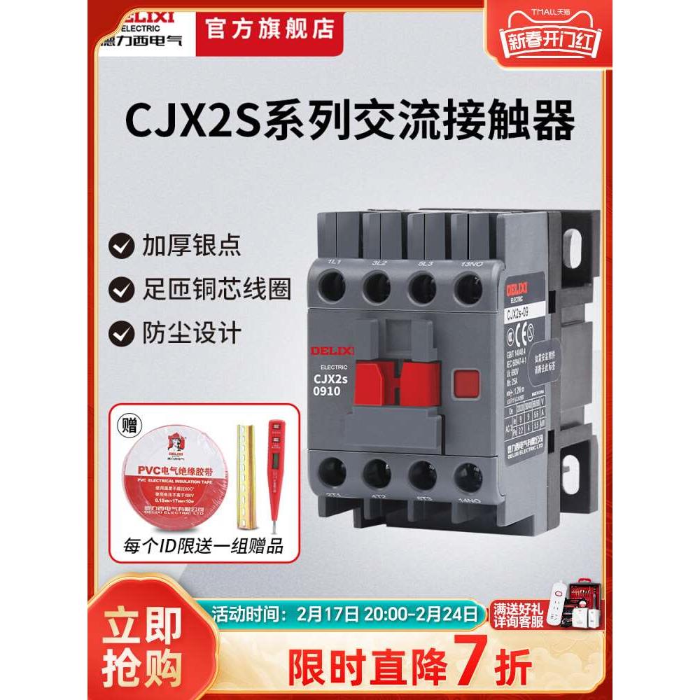 德力西交流接触器CJX2S-1210单相220V 0910 1810 2510三相380V