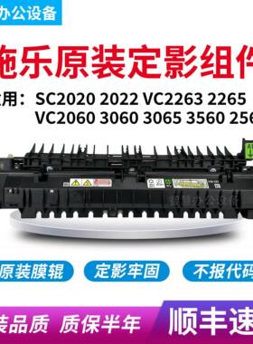 原装 施乐2020 2022 VC2060 3060 3065 3560 2263 2265定影组件
