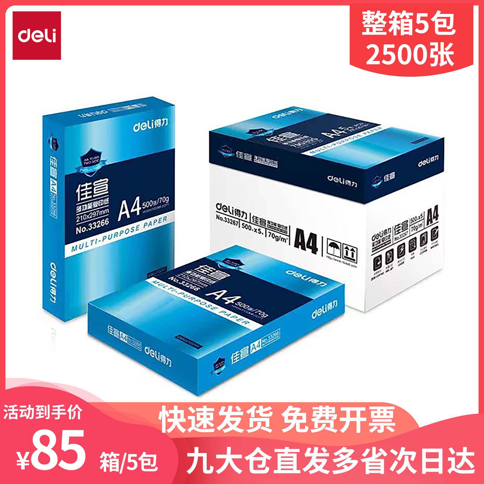 得力佳宣A4打印影印纸铭锐70g纸莱茵河办公用纸80克木浆