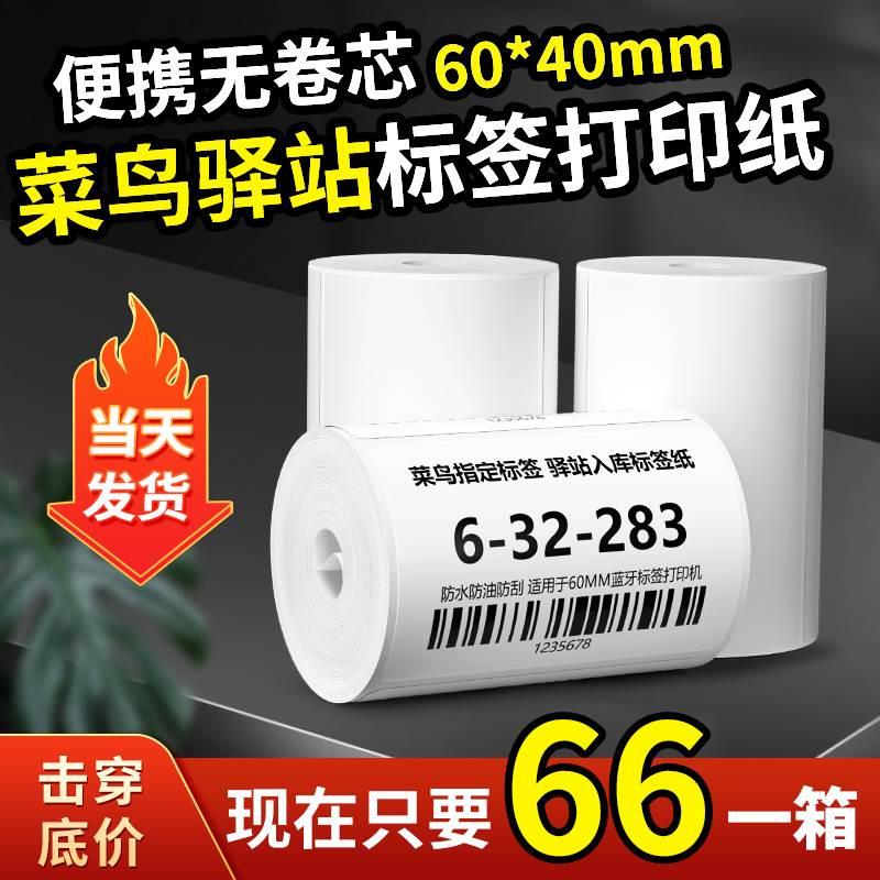 菜鸟驿站入库标签打印纸60x40快递上架取件码热敏纸不干胶贴纸