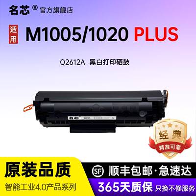 名芯适用惠普12A硒鼓m1005 HP1020打印机墨盒HP1010 plus 1018 10