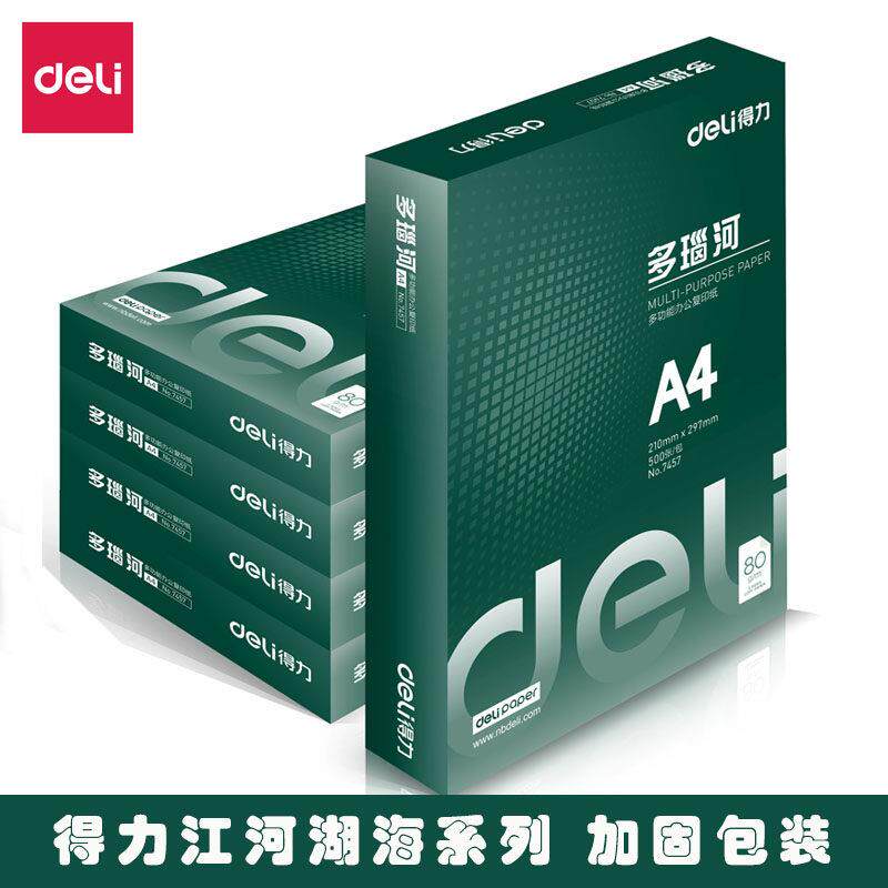 得力多瑙河a4打印纸莱茵河80g复印纸70g八包整箱白纸草稿纸包邮