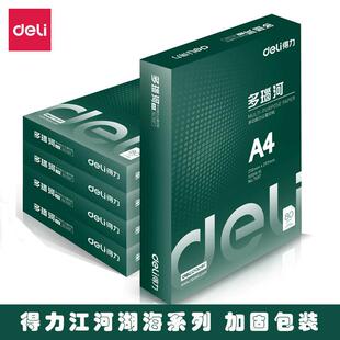 得力多瑙河a4打印纸莱茵河80g复印纸70g八包整箱白纸草稿纸包邮