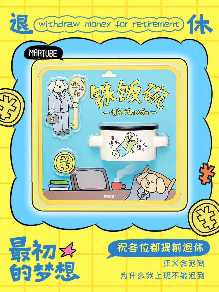 马克图布铁饭碗套餐创意沙雕毕业考研入职礼物生日礼物女生送闺蜜