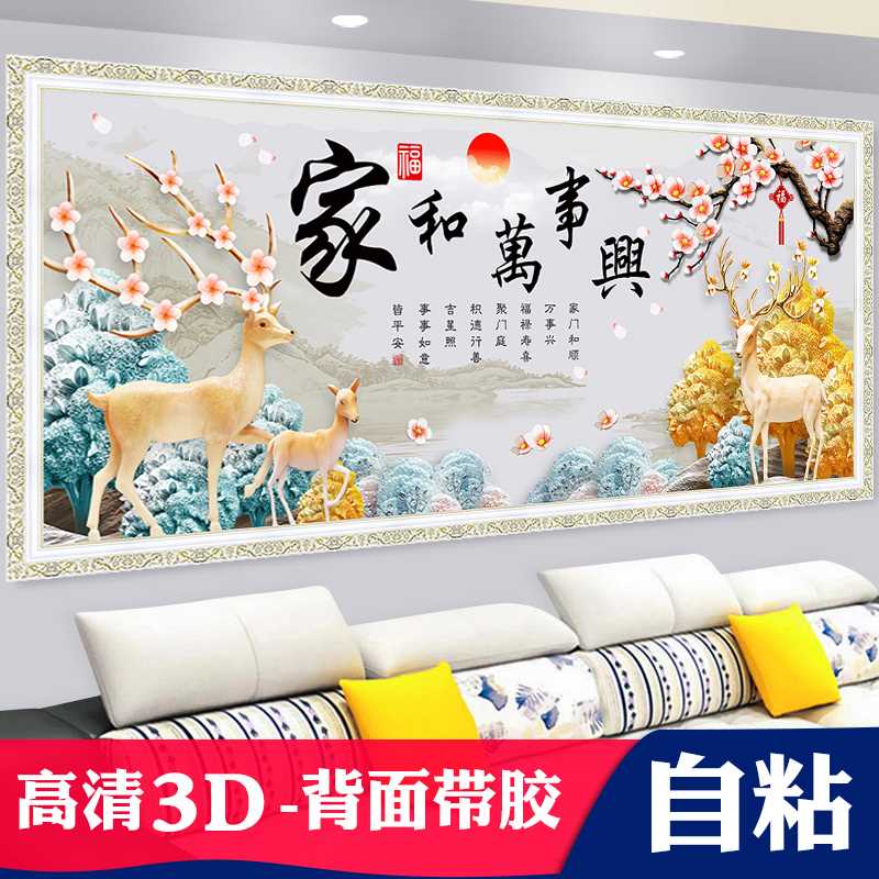 自粘仿真假框画客厅家和万事兴贴画沙发背景墙装饰画自贴壁画墙画