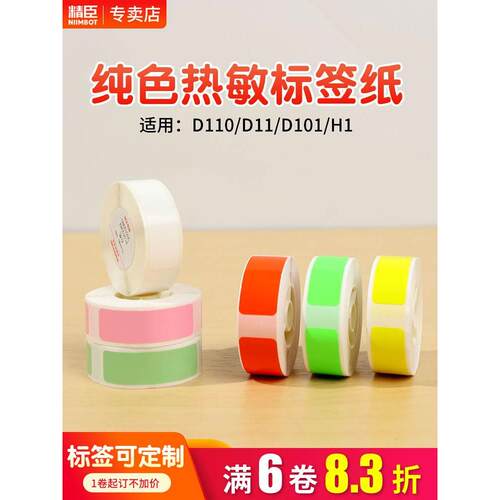 精臣D11/D110/D101/H1/d61标签纸打价宝标价纸打价格价签不干胶ni