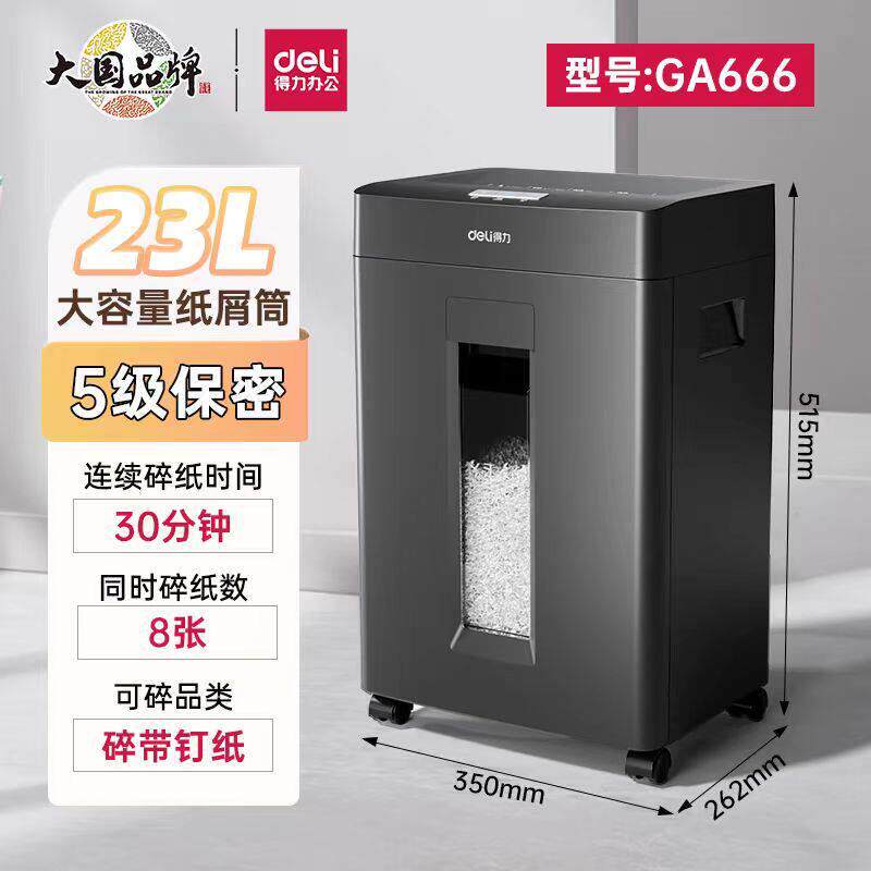 得力GA666电动碎纸机8张30分钟23升5级保密可带钉碎纸机办公保密