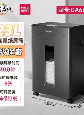 得力GA666电动碎纸机8张30分钟23升5级保密可带钉碎纸机办公保密