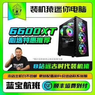 5800X DIY主机蓝宝航班装 12400F 6600XT 机猿迷你电脑 6500 5600X