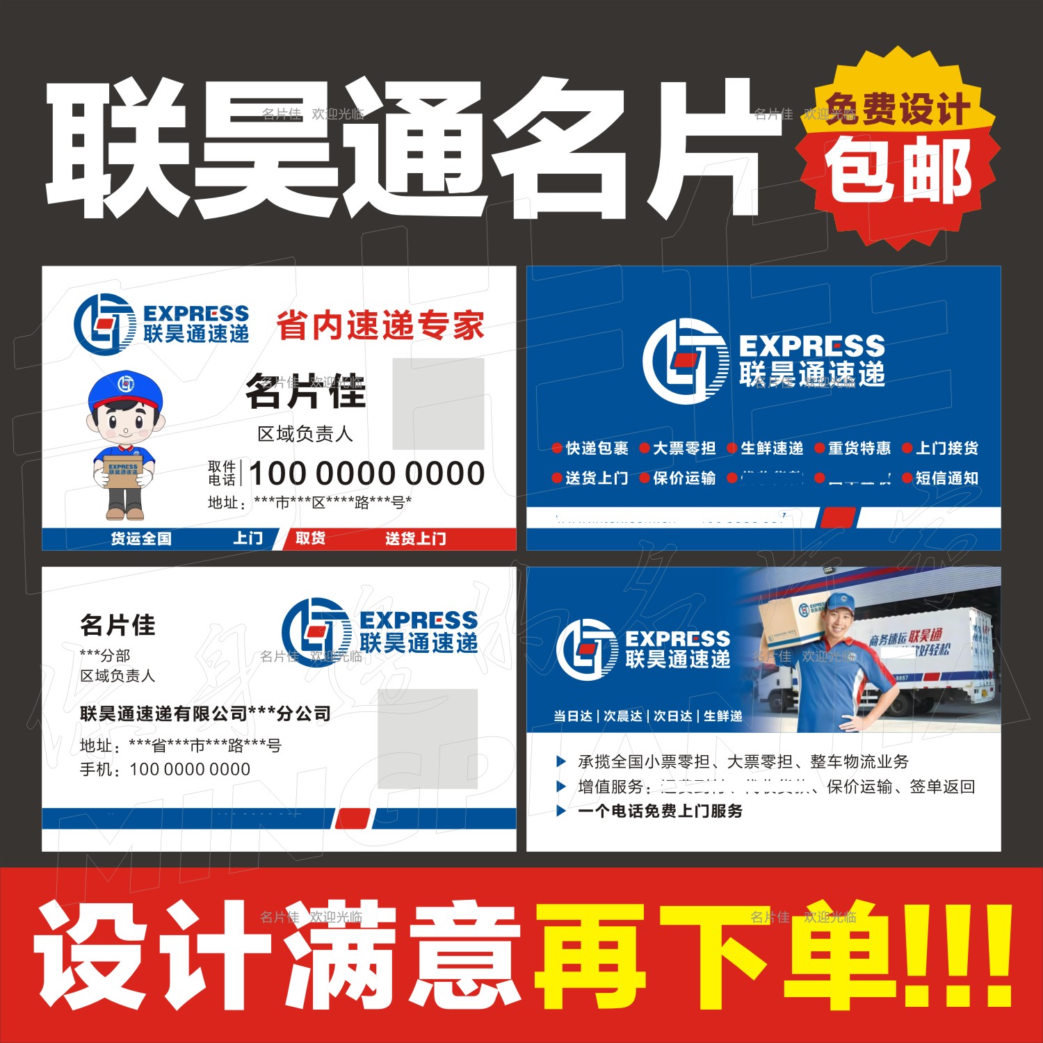 联昊通速递联昊通快运物流快递安能韵达融辉壹米顺心名片设计印刷