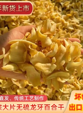 正宗无硫大片龙牙百合干湖南隆回特产富硒食用非龙山兰州百合干货