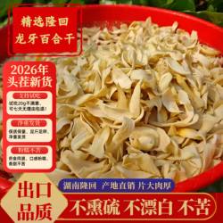 正宗龙牙百合干湖南隆回特产百合莲子干货可煲汤煮水食材无硫富硒