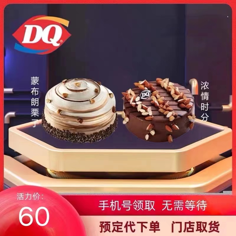 DQ冰淇淋蛋糕dq冰淇淋蛋糕代金券生日蛋糕DQ巴旦木网红冰淇淋蛋糕