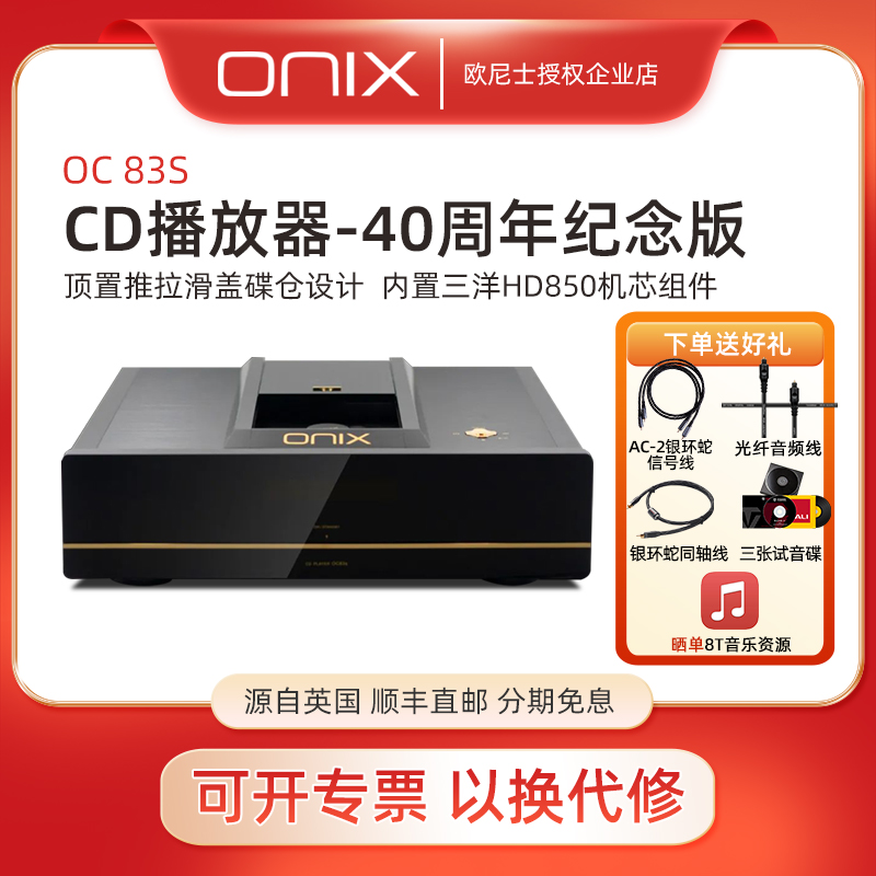 英国ONIX欧尼士 OC83S 40周年纪念版CD机PC解码播放器HiFi播放器