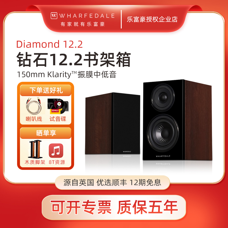 Wharfedale/沃夫德尔英国乐富豪 Diamond 12.2 钻石音响书架音箱