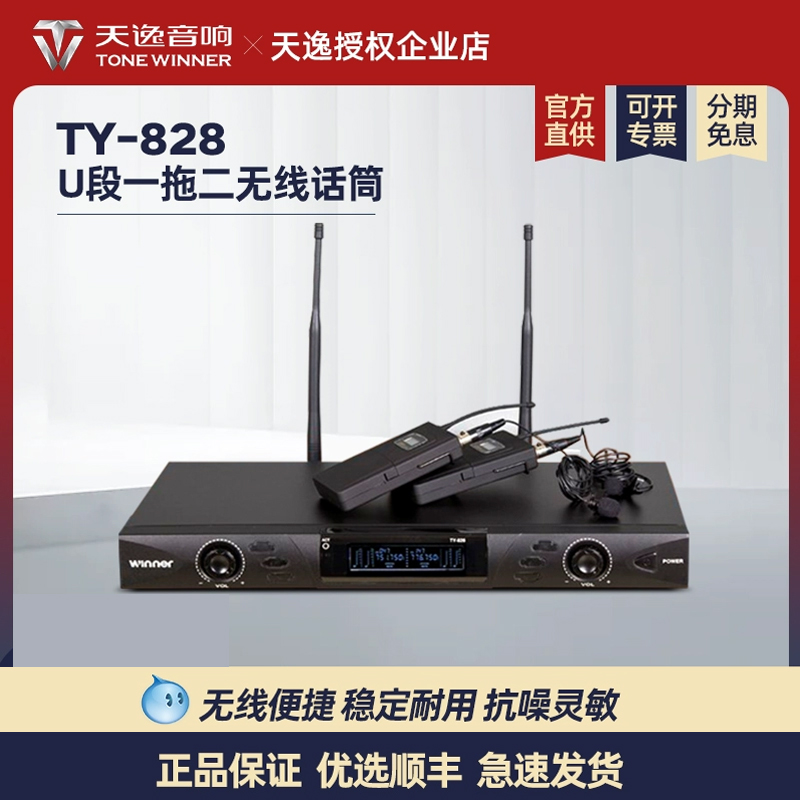 Winner天逸TY-828U段一拖二无线