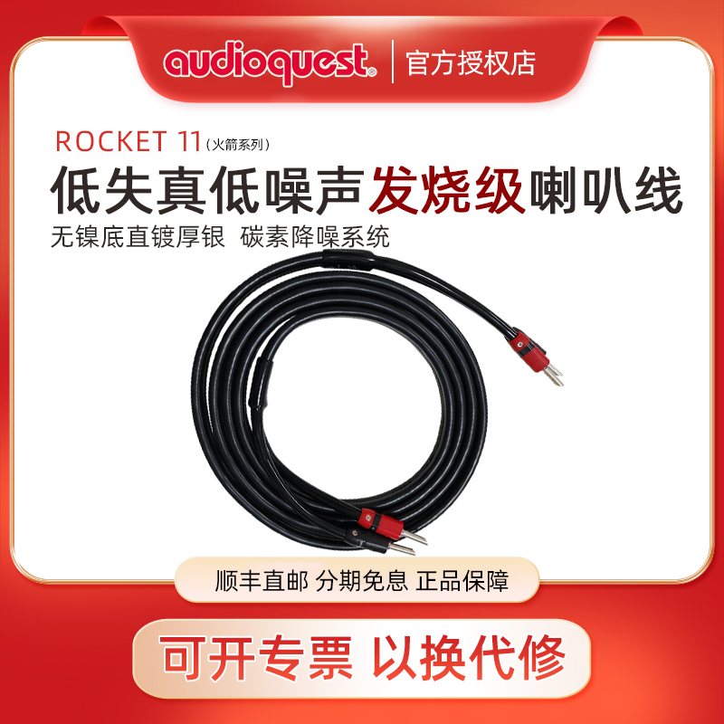 AQ美国线圣Rocket 11火箭发烧HiFi喇叭线高保真音响线音箱线原装