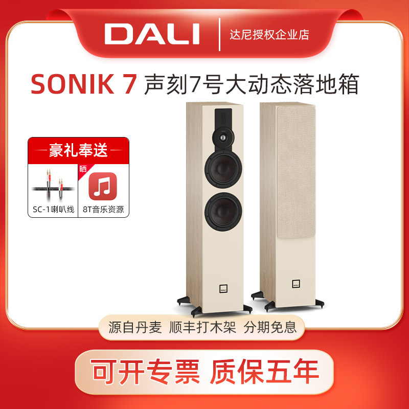 DALI/达尼SONIK7声刻7号hifi高保真家庭影院音响丹麦家用落地音箱