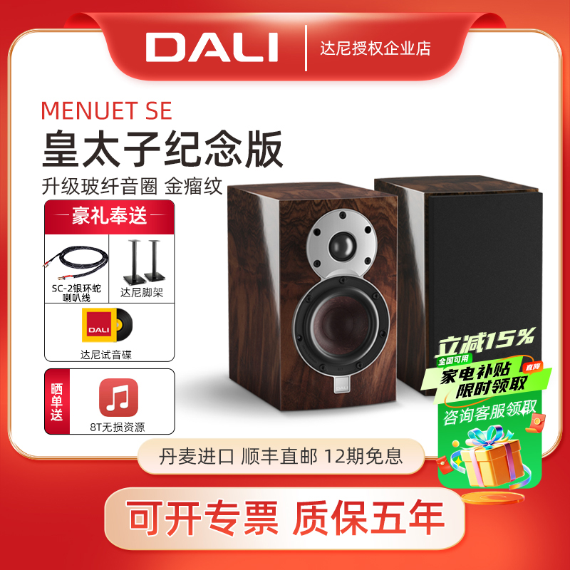 DALI/达尼 皇太子SE 特别限量版家用高保真书架音箱家庭hifi音响