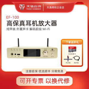 Winner/天逸 EF-100 无线数字解码器 播放器 甲类耳放 前级放大器