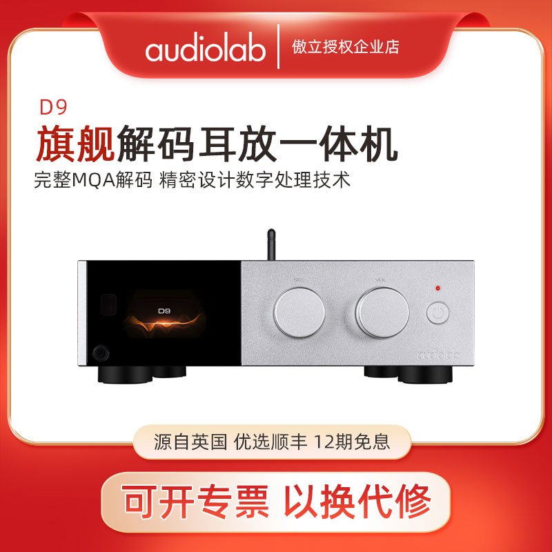 Audiolab傲立D9旗舰级解码器耳放