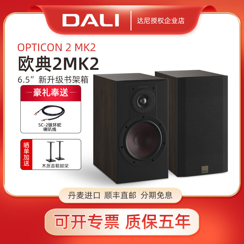 DALI/达尼 OPTICON2 MK2欧典2号丹麦进口高保真书架音箱无源音响