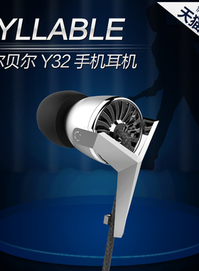 SYLLABLE/赛尔贝尔 Y32 入耳式耳塞 手机耳机 高保真音乐手机耳放