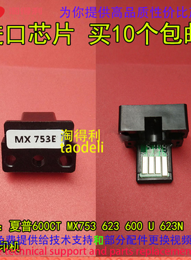 淘得利适合 夏普 600 U 623N  600CT MX753 623计数芯片 粉盒芯片