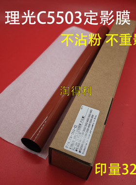 适用理光mpc2003 C6003 C2503 3003 3503 4503 5503 2011SP定影膜