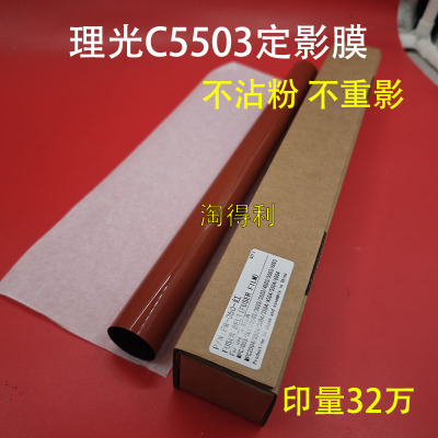 适用理光mpc2003 C6003 C2503 3003 3503 4503 5503 2011SP定影膜